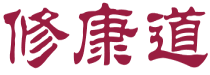 修康道