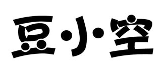 豆小空