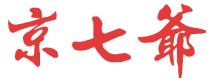 京七爷