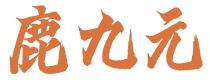 鹿九元