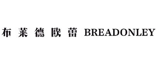布莱德欧蕾 BREADONLEY