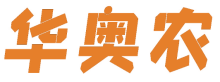 华奥农