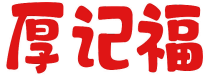厚记福