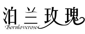 泊兰玫瑰 BORNLOVEROSE