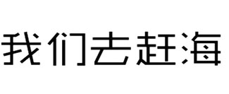 我们去赶海