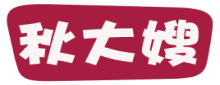秋大嫂
