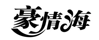 豪情海