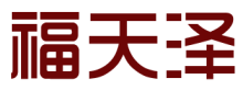 福天泽