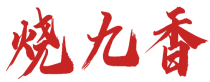 烧九香