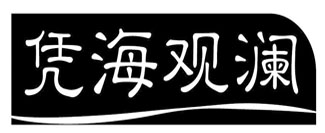 凭海观澜