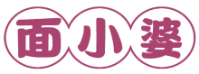 面小婆
