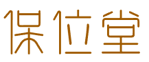 保位堂