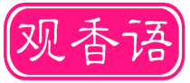 观香语