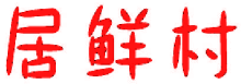 居鲜村