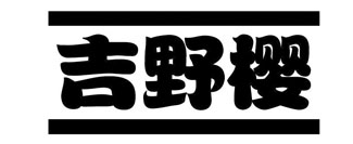 吉野樱