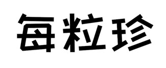 每粒珍