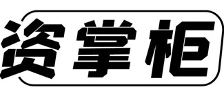 资掌柜