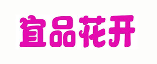 宜品花开
