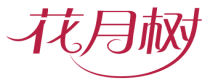 花月树