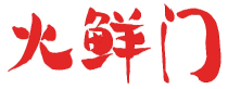 火鲜门