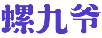 螺九爷