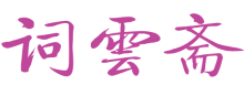 词云斋