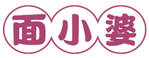 面小婆