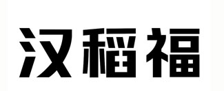 汉稻福