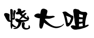烧大咀