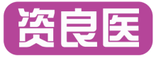 资良医
