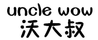 沃大叔 UNCLE WOW