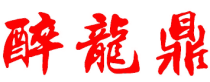 醉龙鼎