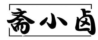 斋小卤