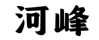 河峰