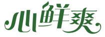 心鲜爽