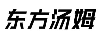东方汤姆