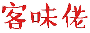 客味佬