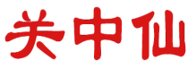 关中仙
