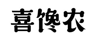 喜馋农