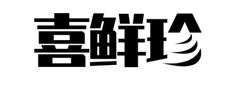 喜鲜珍