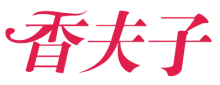 香夫子