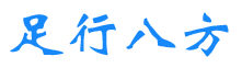 足行八方