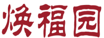 焕福园