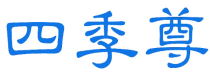 四季尊