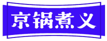 京锅煮义