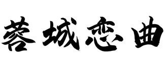 蓉城恋曲