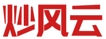 炒风云