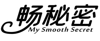 畅秘密 MY SMOOTH SECRET