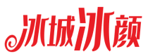 冰城冰颜