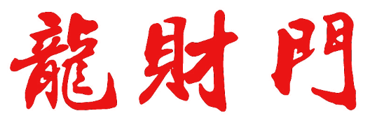 龙财门